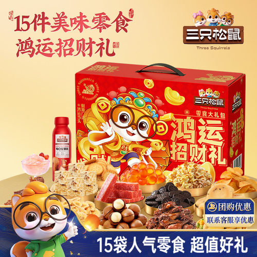 三只松鼠年货坚果礼盒1185g/15袋