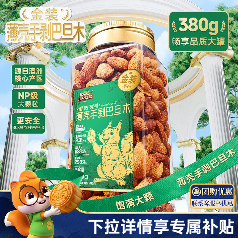 三只松鼠金装薄壳手剥巴旦木380g图片
