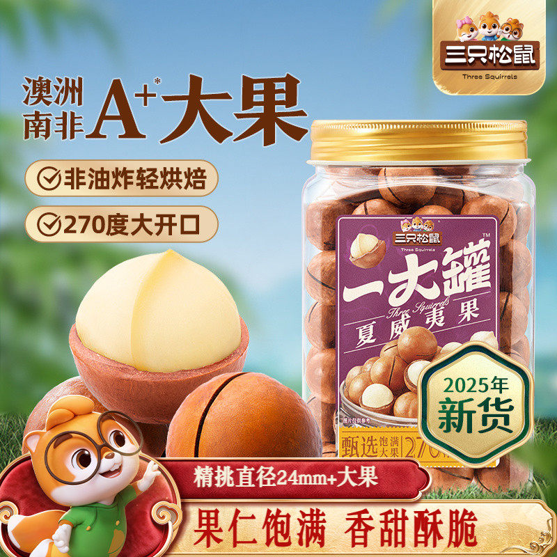 三只松鼠_一大罐夏威夷果500g大颗粒罐装坚果仁孕妇健康零食早餐