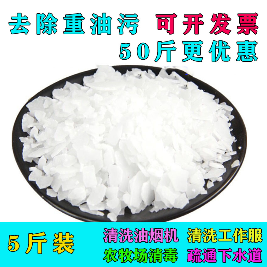 5斤装强力去油片碱厨房油烟机重油污清洗剂管道疏通工业纯碱消毒