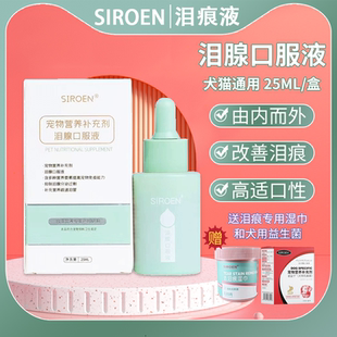 台湾SIROEN施诺恩宠物泪痕液犬猫去除泪痕消比熊博美口服25ml