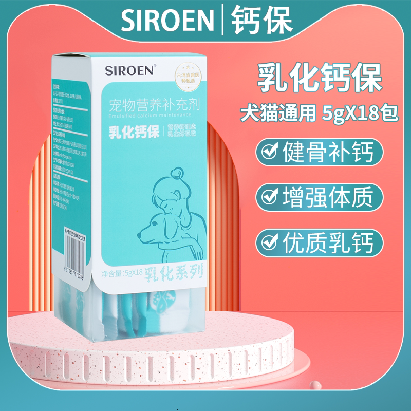 SIROEN补钙犬猫乳化钙营养补充剂