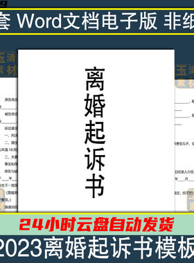 离婚起诉书模板离婚诉讼状婚姻起诉协议范本纠纷维权电子版促销