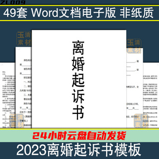 离婚起诉书模板离婚诉讼状婚姻起诉协议范本纠纷维权电子版促销