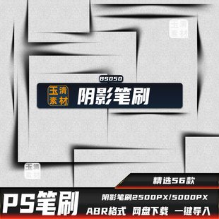 ps笔刷阴影效果阴面暗面凸显绘画作图立体感PSD后期合成设计素材