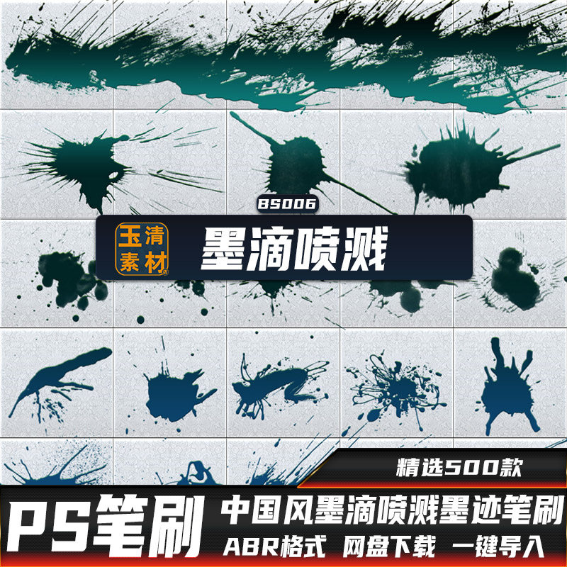 PS笔刷墨滴墨汁墨迹喷溅中国风绘画图案水墨笔触墨韵矢量设计素材