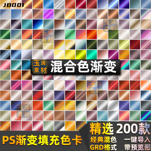 经典混合色渐变填充色卡配色卡色板PS渐变预设grd格式设计素材