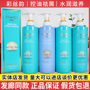 正品CAISIYUN彩丝韵氨基酸珍珠水润赋活去屑洁发水润护发乳素霜