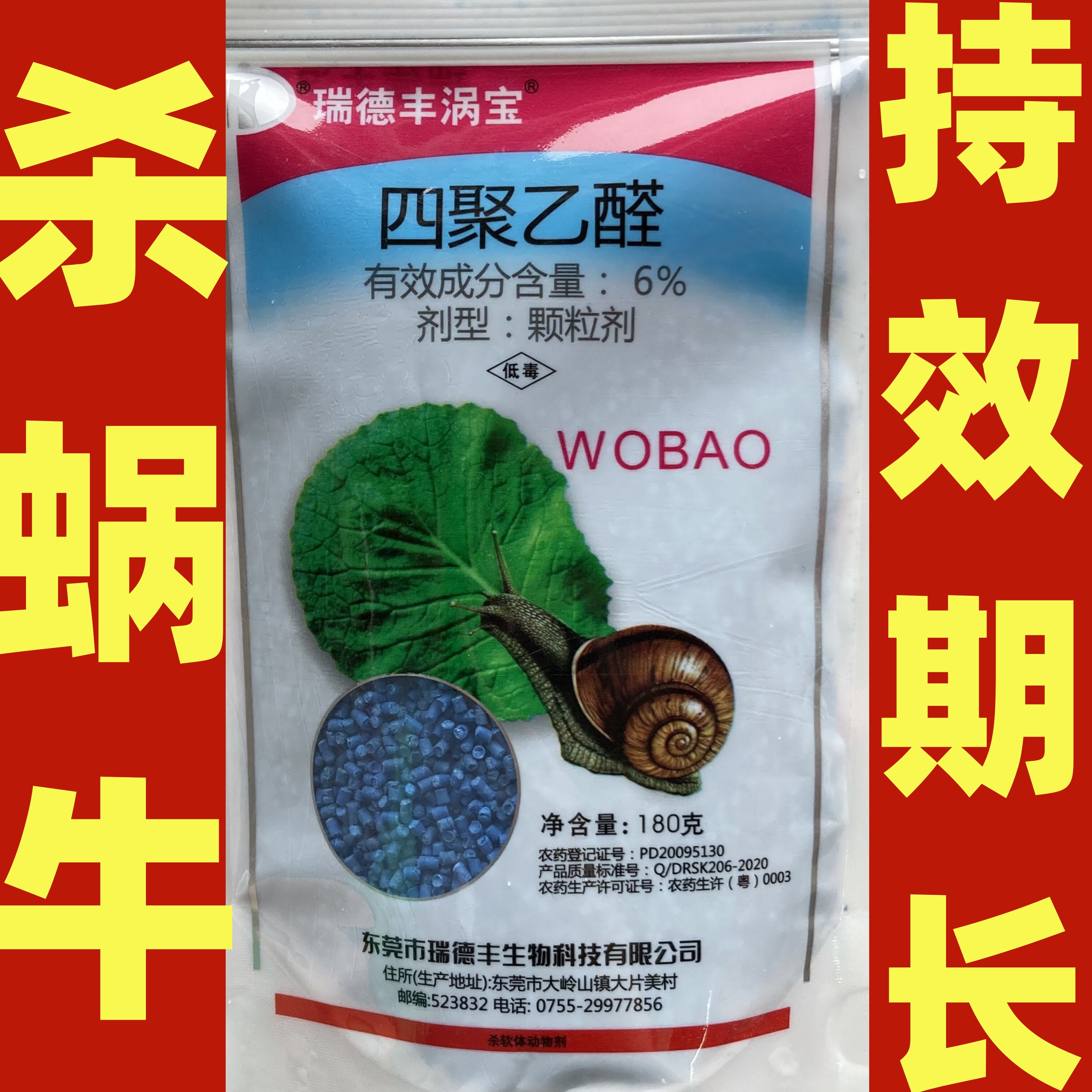 瑞德丰涡宝6%四聚乙醛颗粒剂杀蜗牛专用药鼻涕虫粘虫软体动物农药