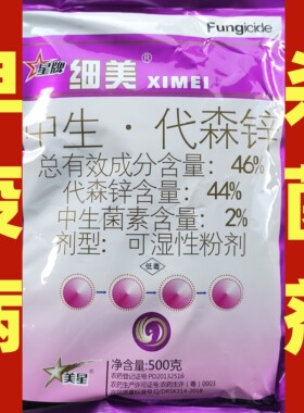 星牌细美46%中生菌素代森锌复配杀菌剂番茄早疫病农药100克500克