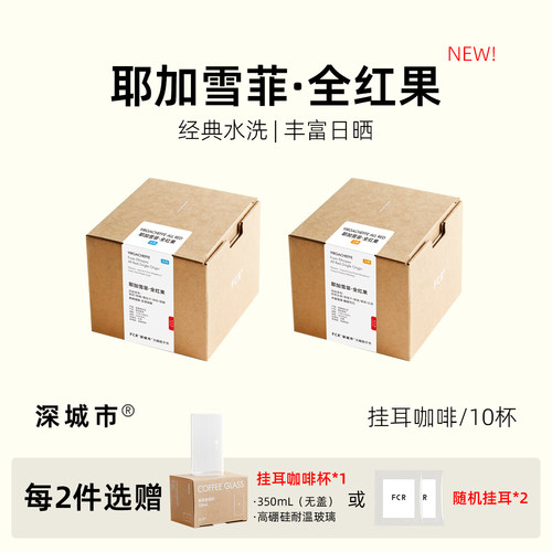 FCR耶加雪菲挂耳咖啡埃塞俄比亚