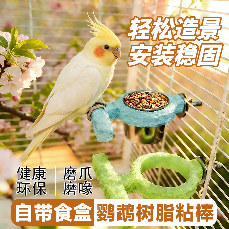 鹦鹉树脂站棒啃咬磨牙站杆休息磨爪站架虎皮牡丹玄凤益智玩耍玩具,宠物/宠物食品及用品,鸟类站杆,淘宝优惠券,粉丝福利购,淘宝优惠卷