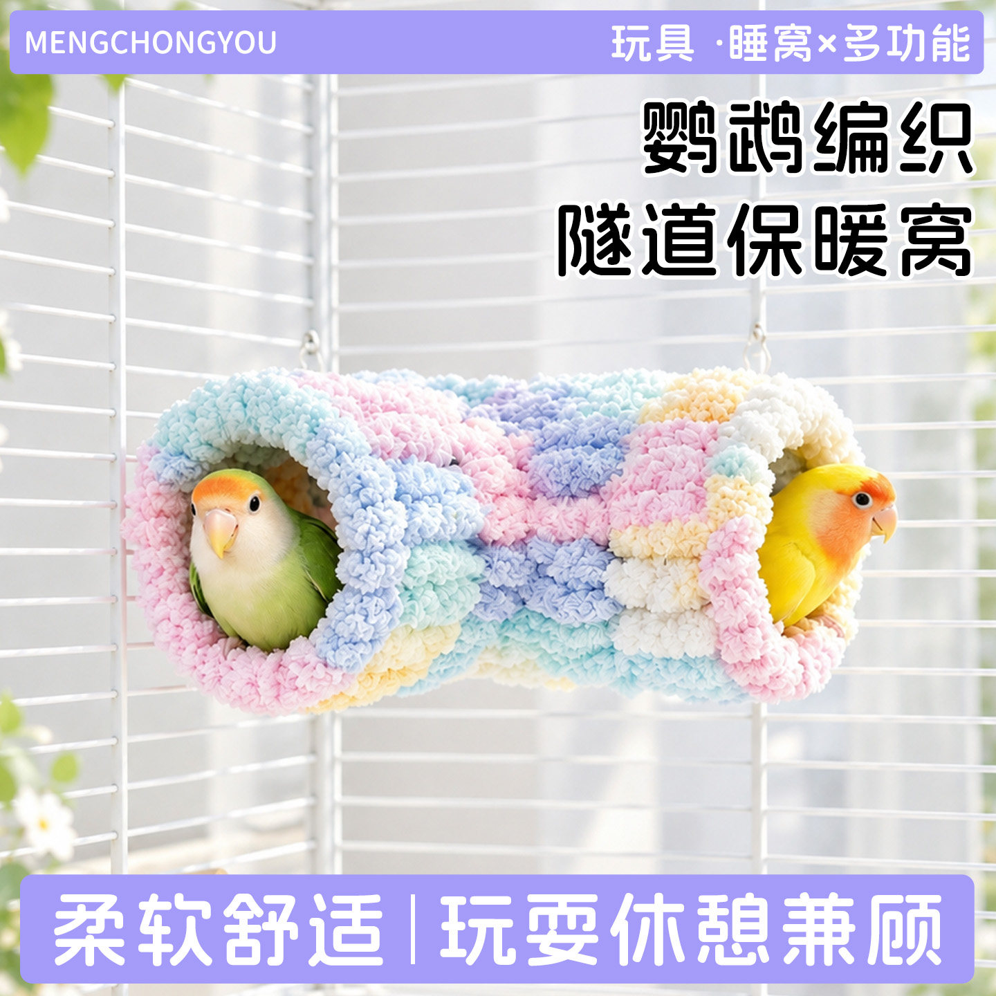 鹦鹉保暖鸟窝转角隧道棉窝毛绒编织保暖不冷过冬虎皮牡丹窝鸟用品