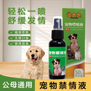 宠大条猫狗禁情液抑制发情缓解情绪配方安全不用绝育防止乱叫乱咬