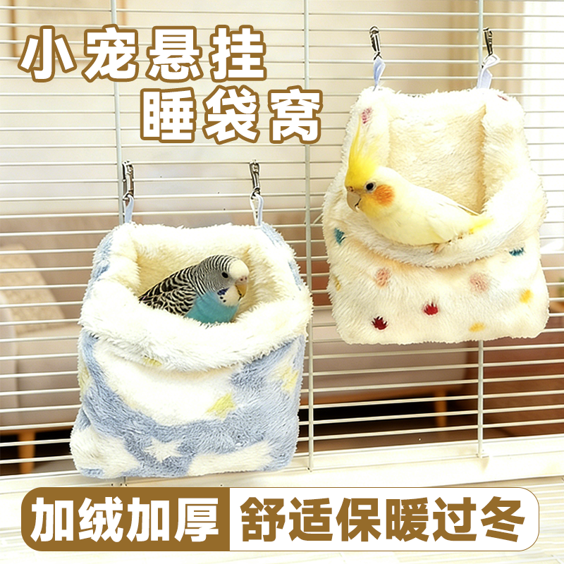 鹦鹉悬挂睡袋窝保暖窝蜜袋鼬花枝鼠松鼠虎皮牡丹玄凤吊窝吊床用品,宠物/宠物食品及用品,鸟窝,淘宝优惠券,粉丝福利购,淘宝优惠卷