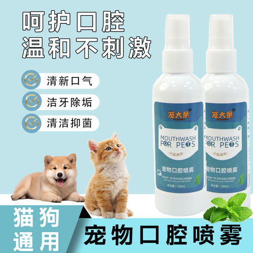 狗狗猫咪口腔清洁喷雾消炎除口臭