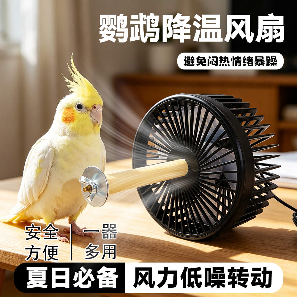 鹦鹉笼外置风扇玄凤牡丹兔子龙猫夏季降温静音安全循环风USB风扇