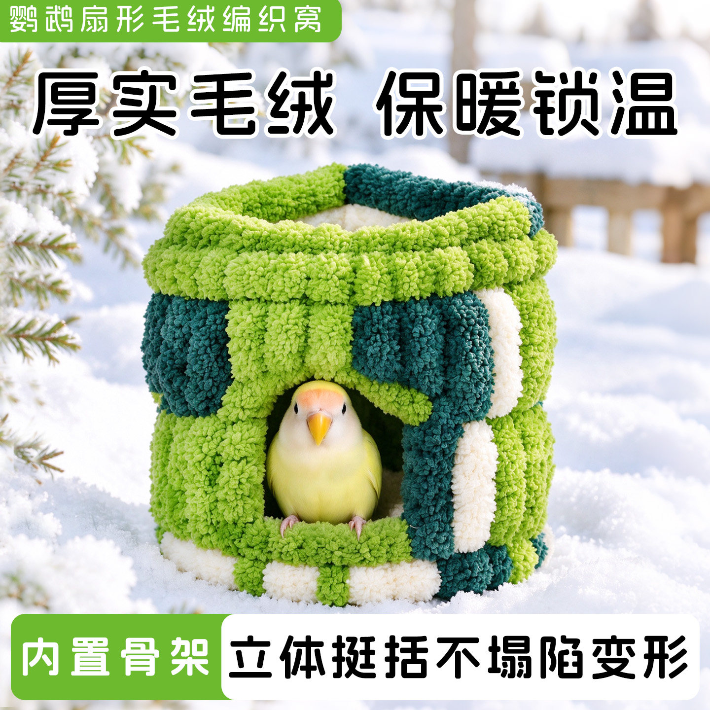 鹦鹉保暖棉窝毛绒编织秋冬锁温扇形鸟窝牡丹玄凤小太阳鸟笼安装窝