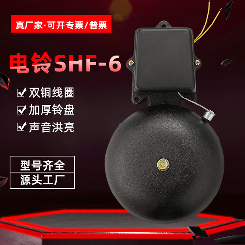 电铃SHF-150mm6寸黑色铸铁无火花外击式AC220v适用于学校工厂电铃
