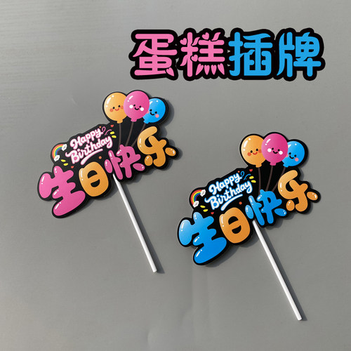 生日快乐蛋糕插牌装饰插件