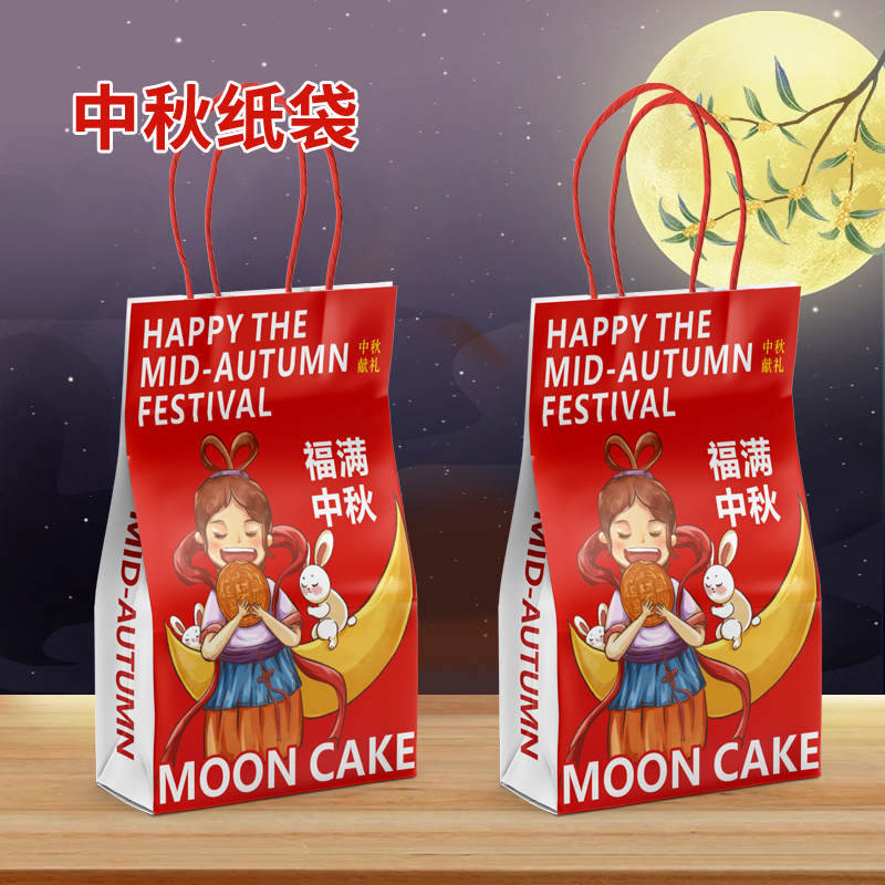 中秋礼品袋礼物纸袋月饼糖果糕点