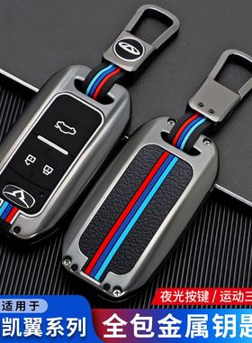 专用奇瑞凯翼炫界1.5LCVT趣耀汽车智能遥控高档保护钥匙套全包壳
