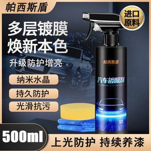 帕西斯盾汽车漆面镀膜剂车漆奈米镀膜剂快速水晶玻璃镀膜纳米镀膜