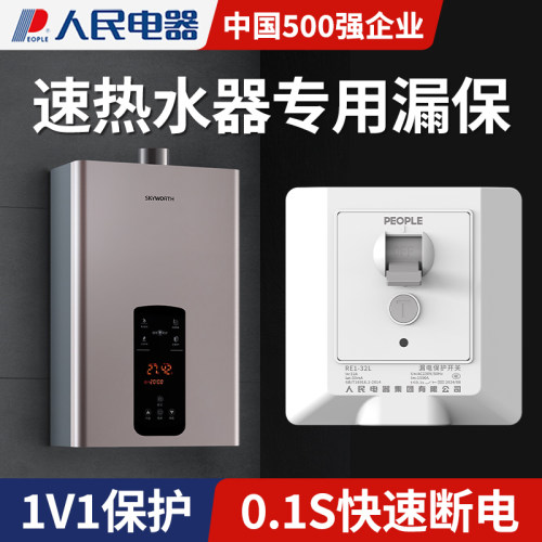 人民电器热水器专用漏电保护器开关家用86型漏保3匹空开插座