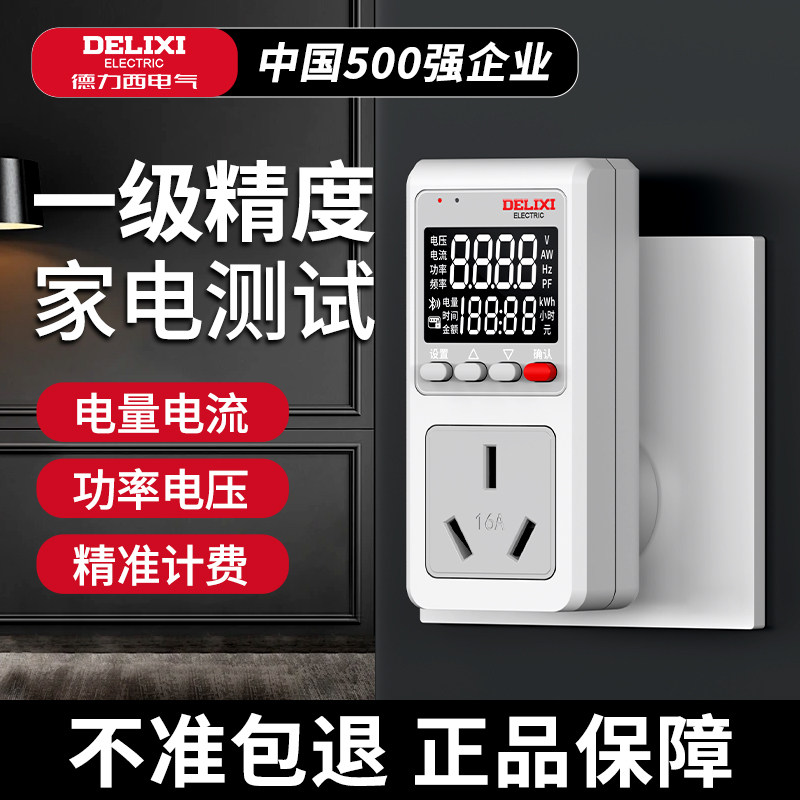 德力西空调能耗电量计量插座功率用电量监测电表