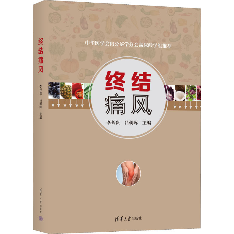 终结痛风 李长贵,吕朝晖 编 家庭保健养生基础知识入门读物图书 专业书籍 清华大学出版怎么样,好用不?