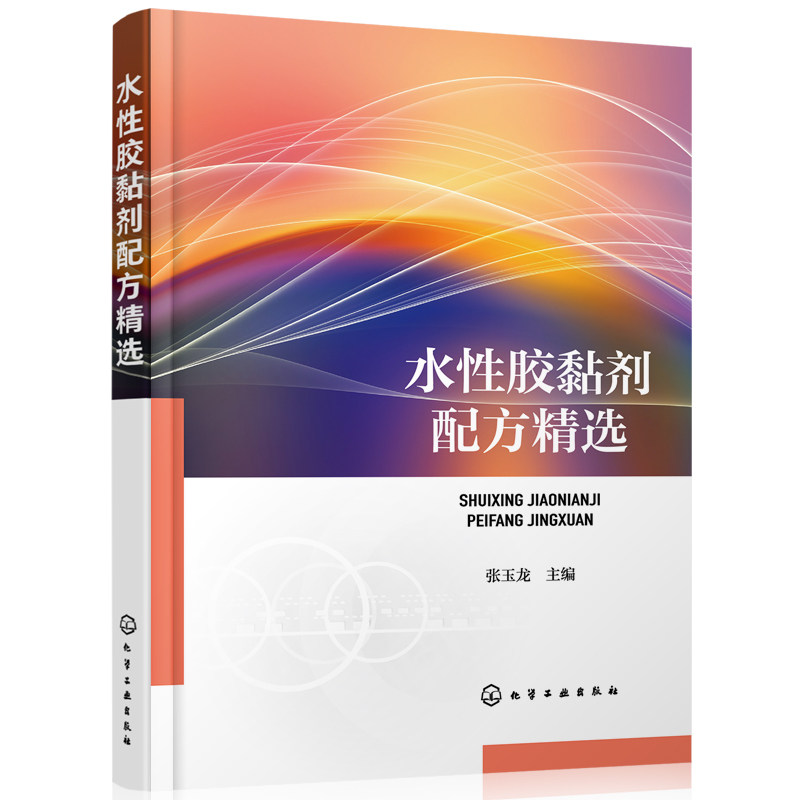 水性胶黏剂配方精选 张玉龙  水性热塑性 热固性树脂胶黏剂 橡胶型水性胶黏剂的实用生产制造加工图书 高校化工高分子材料专业书籍高性价比高么？