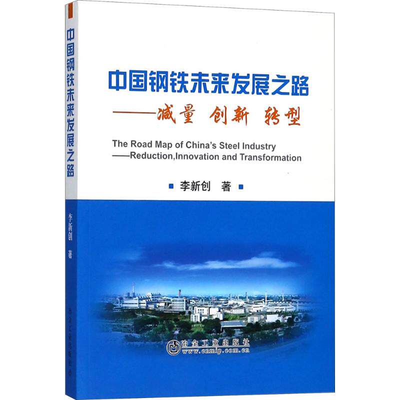 中国钢铁未来发展之路 李新创 中国钢铁工业发展史 钢铁工业减量化 绿色化 智能化发展趋势 冶金钢铁技术基础知识图书 专业书籍怎么看?