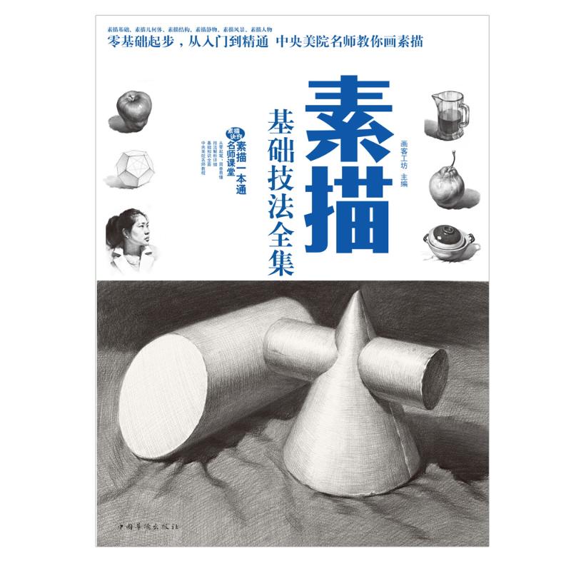 基础技法全集 美术绘画技法入门教程教材图书 画画技巧学习基础知识