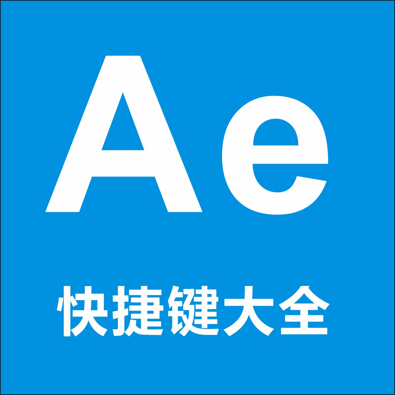 ae快捷键大全