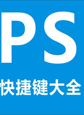 PS快捷键大全Photoshop新手入门常用快捷键分类理自学电子版素材