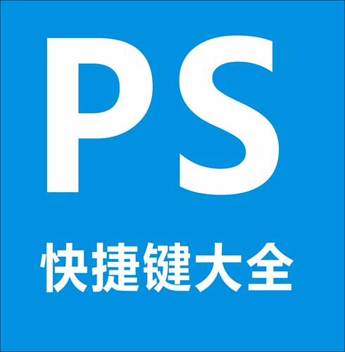 PS快捷键大全Photoshop新手入门常用快捷键分类理自学电子版素材
