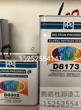 PPG原装进口正品D8173高固清漆D8302固化剂豪车专用清漆套装5+2.5