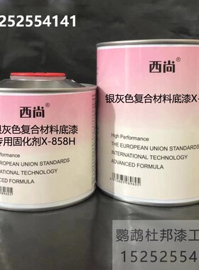 西尚X-858银灰色复合材料专用底漆 高档底漆打底专用漆防腐防锈漆