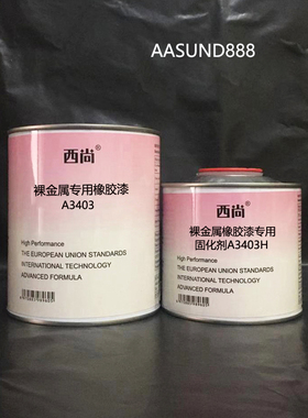 西尚双组份 裸金属专用橡胶漆A3403 高强附着力抗划痕 高硬度1L组
