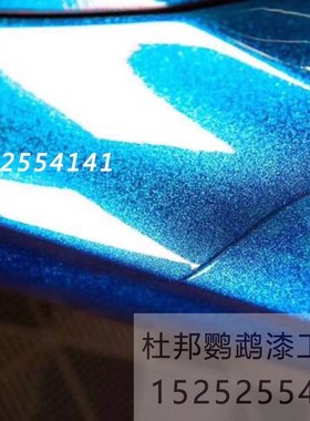 蓝色大颗粒爆闪金葱漆AASUND鹦鹉改色汽车油漆摩托车电动车模型漆