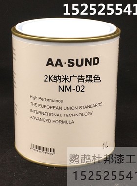 AASUND色母 2K纳米广告黑色NM-02汽车修补漆色母漆4S店 调漆辅料