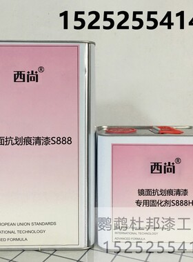 西尚S888镜面抗划痕清漆固化剂套装 亮油鹦鹉 汽车油漆 高亮度