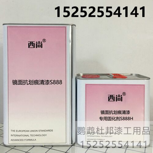 西尚S888镜面抗划痕清漆固化剂套装 亮油鹦鹉 汽车油漆 高亮度