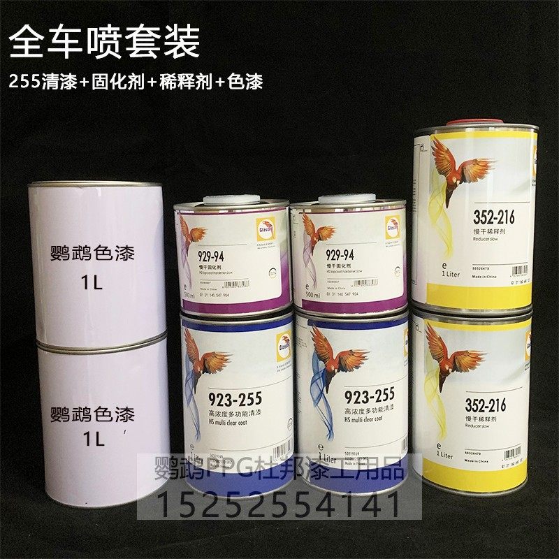 整车全喷鹦鹉漆255清漆固化剂 正品 改色漆 翻新汽车水性 油性漆