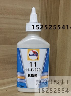 鹦鹉漆11-E-220-0.125珍珠橙色母油漆成品漆11高浓珍珠汽车辅料漆