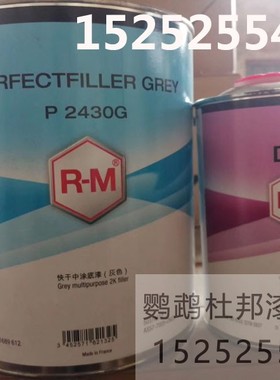 R-M快干中途底漆灰色 P2430G-D80固化剂 中涂底漆双组份底漆