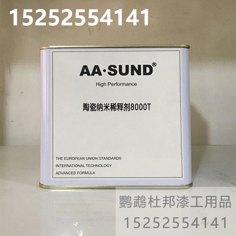 aasund陶瓷纳米稀释剂8000t 进口稀释剂清漆固化剂通用稀料汽车漆