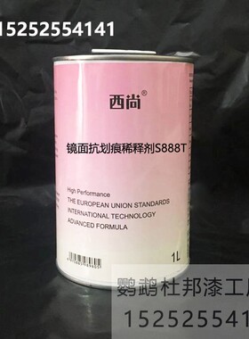 汽车油漆 稀料 清洗剂 西尚环保通用型 镜面抗划痕稀释剂S888T