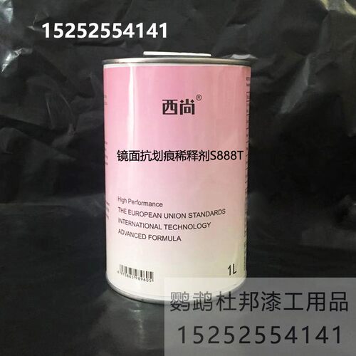 汽车油漆 稀料 清洗剂 西尚环保通用型 镜面抗划痕稀释剂S888T