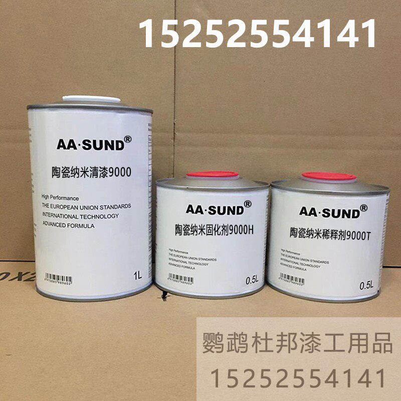 硬度7h 进口aasund陶瓷纳米清漆9000型 高强附着力清漆套装汽车漆